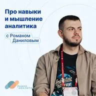Про навыки и мышление аналитика с Романом Даниловым
