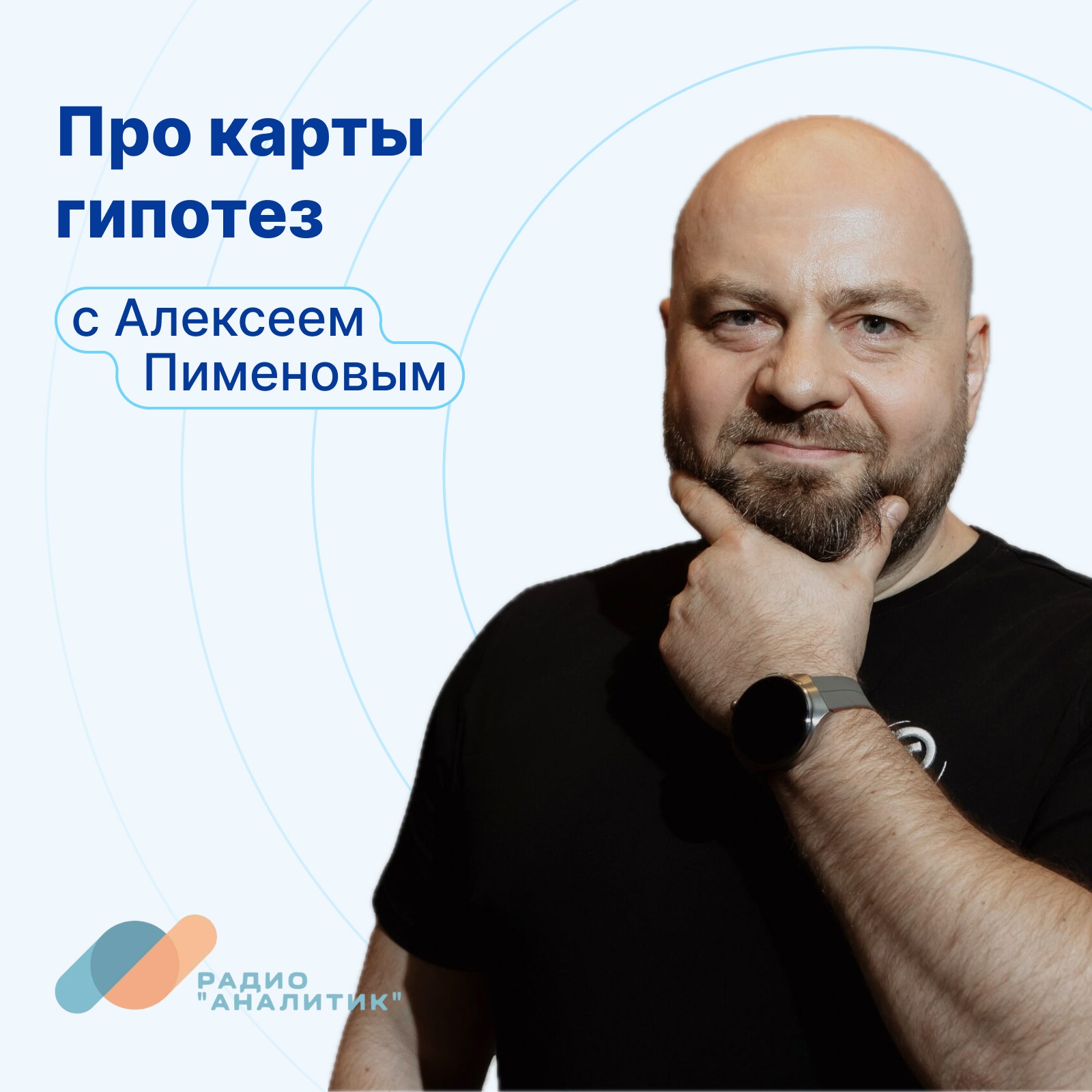 Про карты гипотез с Алексеем Пименовым podcast