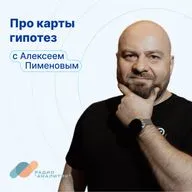 Про карты гипотез с Алексеем Пименовым