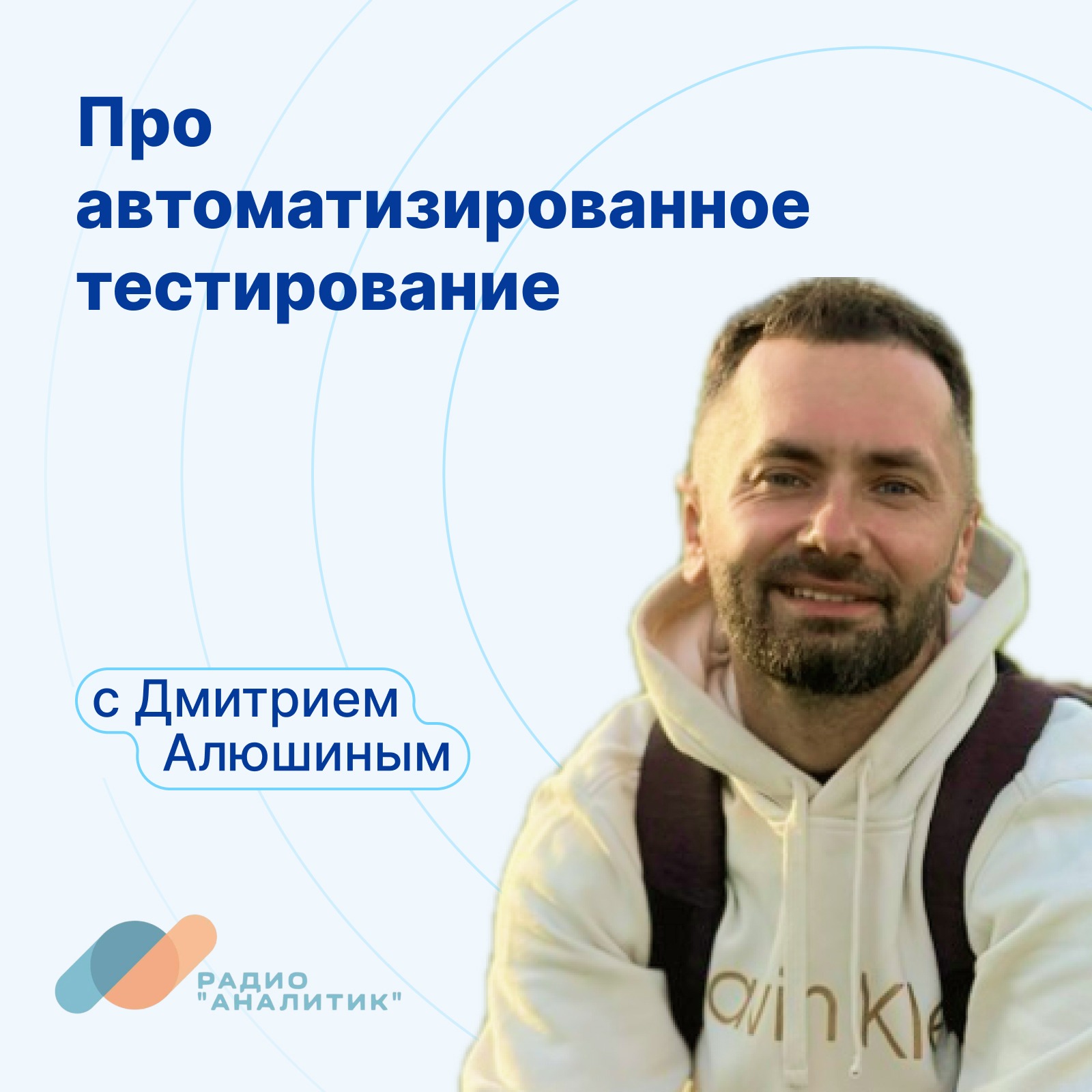 Про автоматизированное тестирование с Дмитрием Алюшиным Про автоматизированное тестирование с Дмитрием Алюшиным