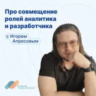 Про совмещение ролей аналитика и разработчика с Игорем Апресовым