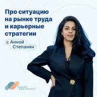 Про ситуацию на рынке труда и карьерные стратегии с Анной Степанян
