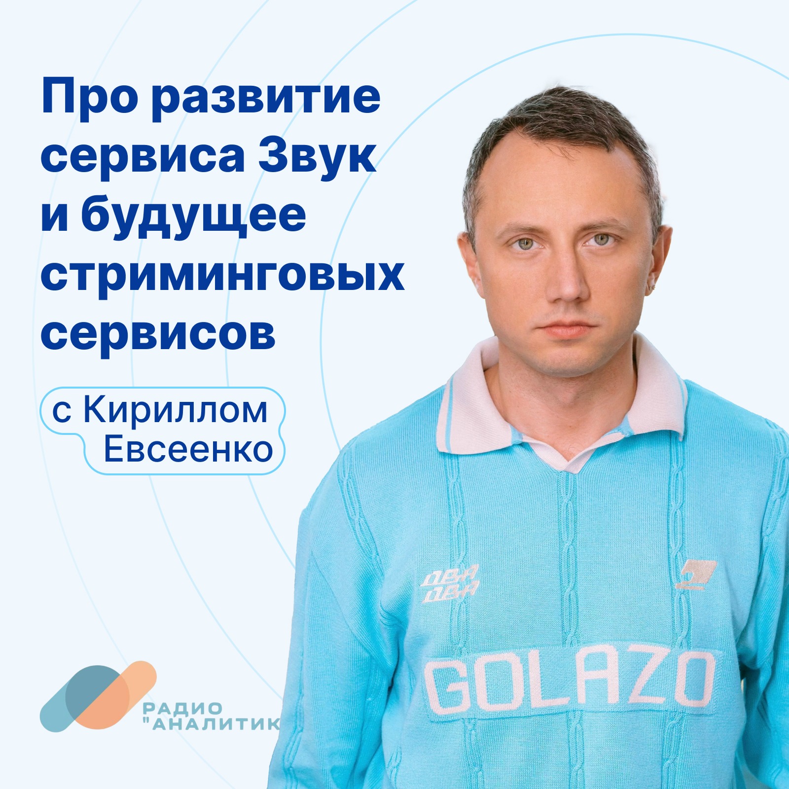Про развитие сервиса Звук и будущее стриминговых сервисов с Кириллом Евсеенко podcast