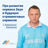 Про развитие сервиса Звук и будущее стриминговых сервисов с Кириллом Евсеенко