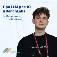 Про LLM для 1С и BenchLabs с Валерием Бобровым