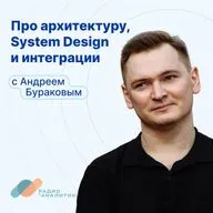 Про архитектуру, System Design и интеграции с Андреем Бураковым