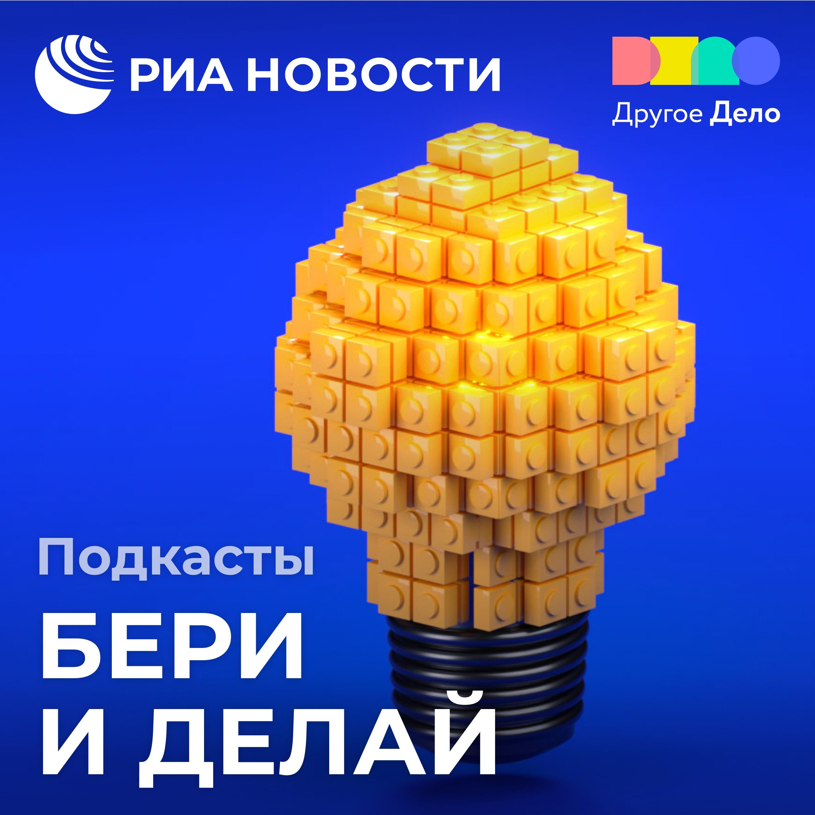 Бери и делай