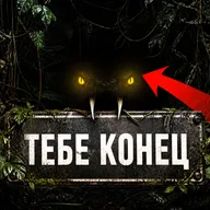 Самые опасные животные России: как пережить встречу с ними. В гостях — биолог Павел Глазков