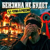 Крах топливного рынка, удар по "Яндексу", конец интернета и вспышка чумы. Кошмарные новости недели