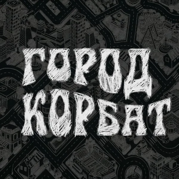 Город Корбат