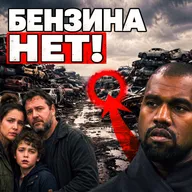 Топливо кончается, Канье Уэст не приедет. Главные новости середины сентября