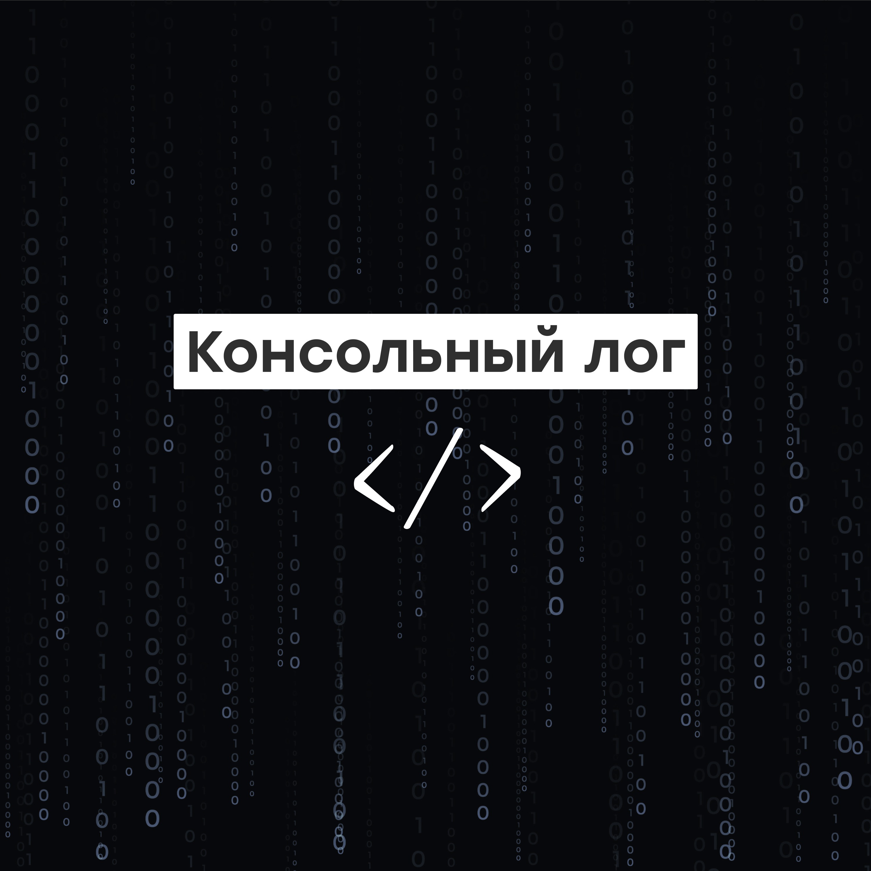 Консольный лог
