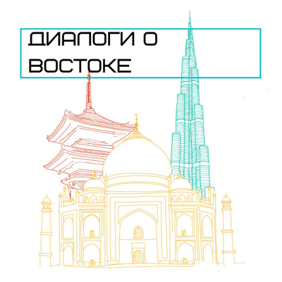 #2: о Ливии в исторической ретроспективе  episode artwork