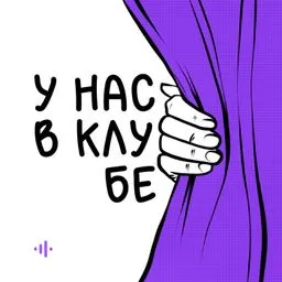 У нас в клубе