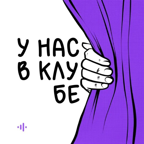 У нас в клубе