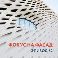 62 - Фокус на фасад