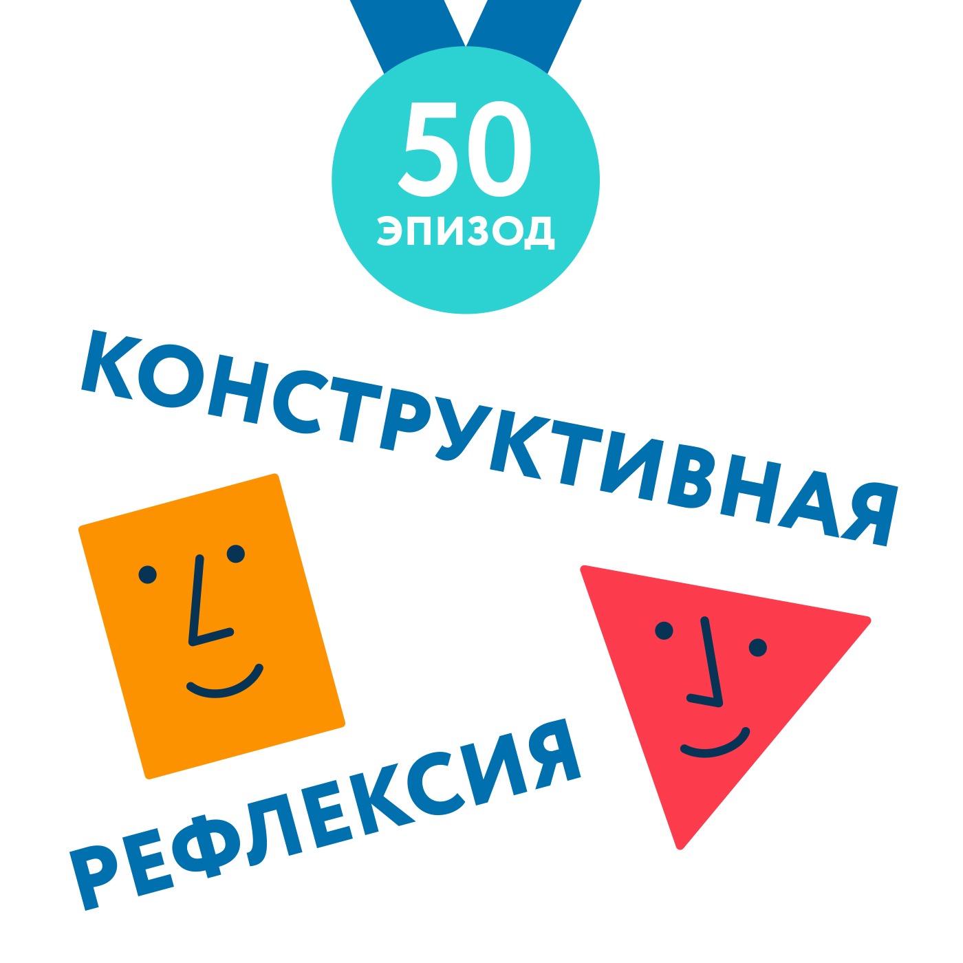 50 - Конструктивная рефлексия