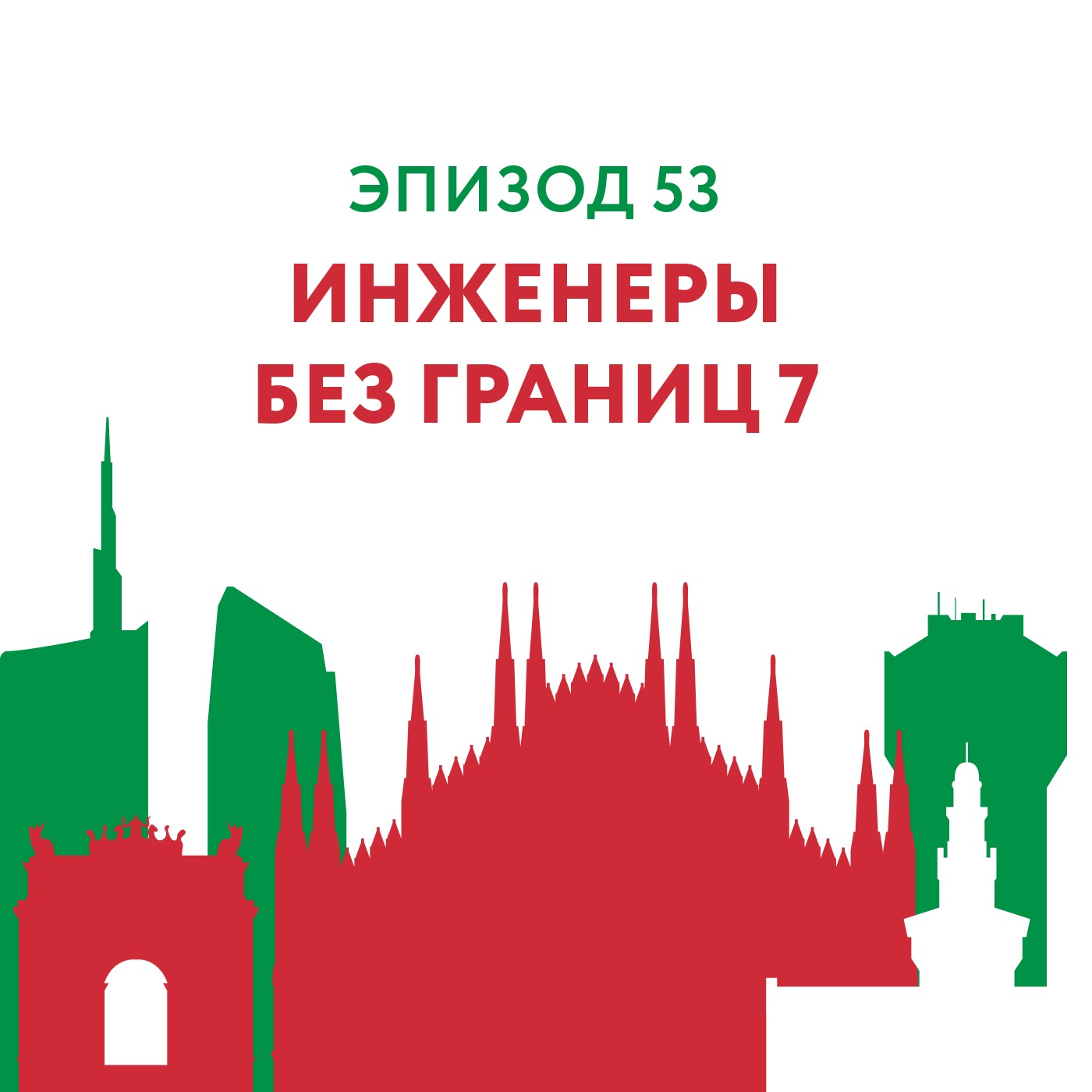 53 - Инженеры без границ 7