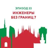 53 - Инженеры без границ 7