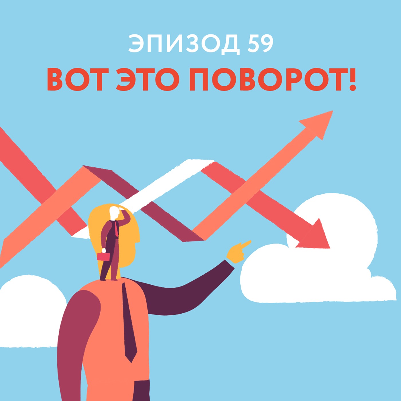 59 - Вот это поворот!