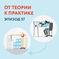 57 - От теории к практике