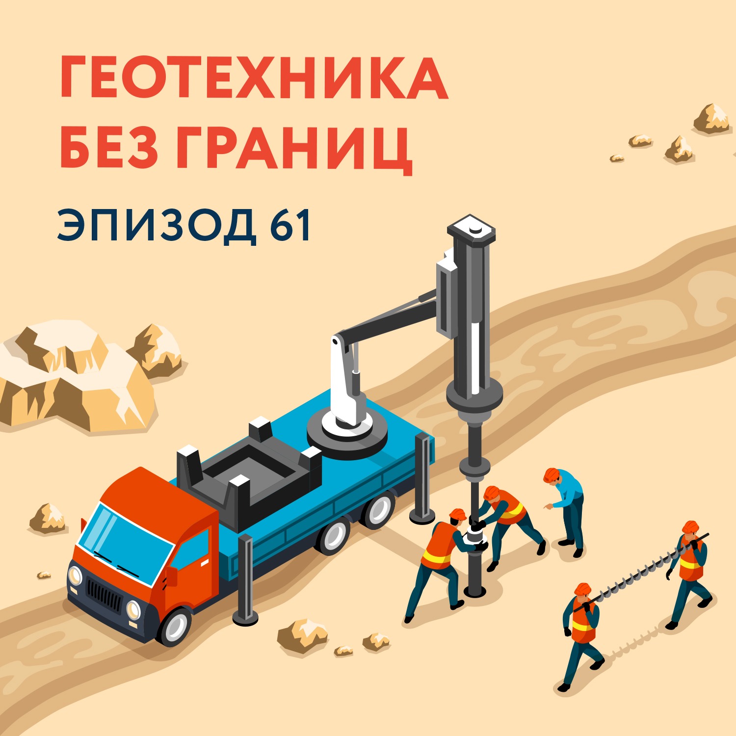 61 - Геотехника без границ