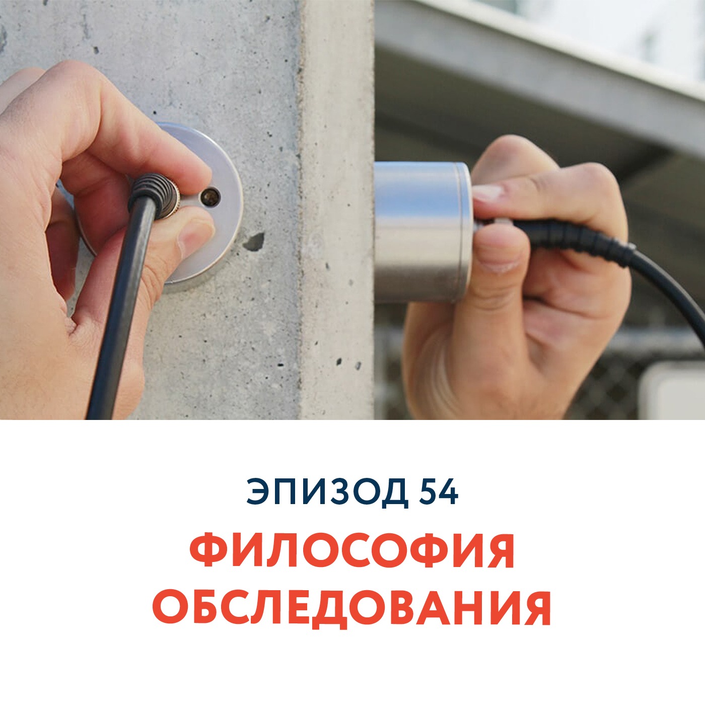54 - Философия обследования
