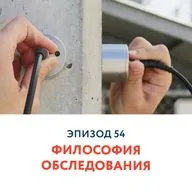 54 - Философия обследования
