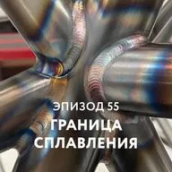 55 - Граница сплавления