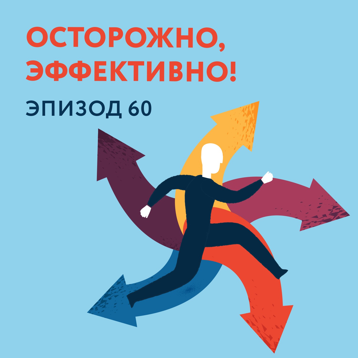 60 - Осторожно, эффективно!