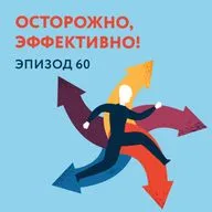 60 - Осторожно, эффективно!