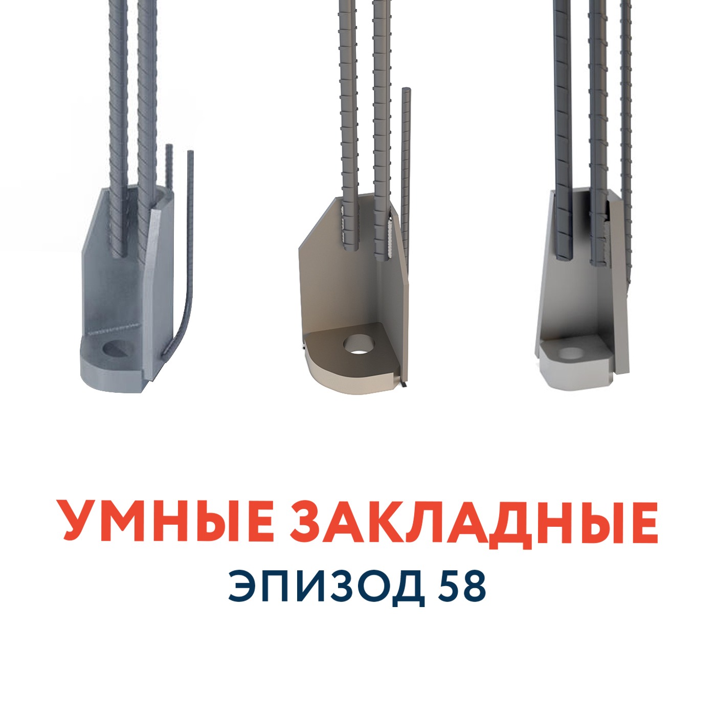 58 - Умные закладные