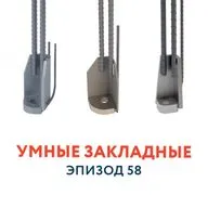 58 - Умные закладные