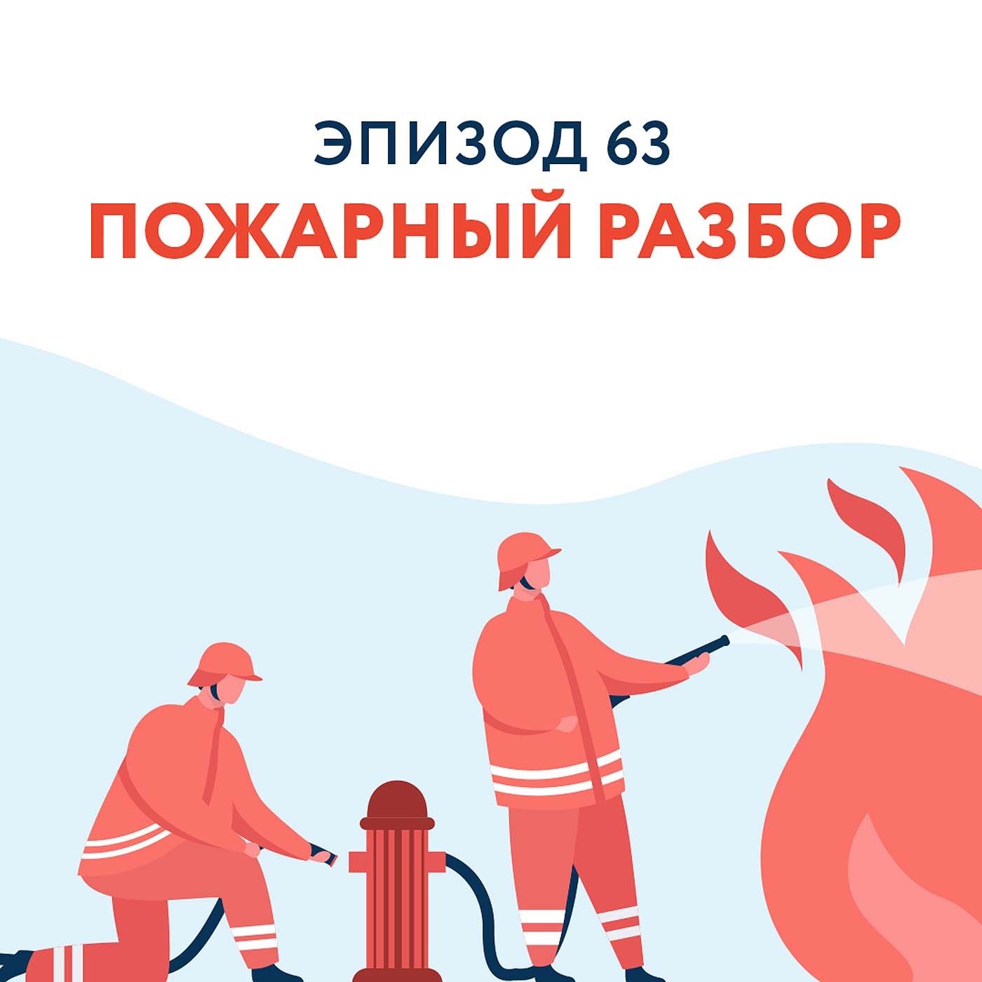 63 - Пожарный разбор