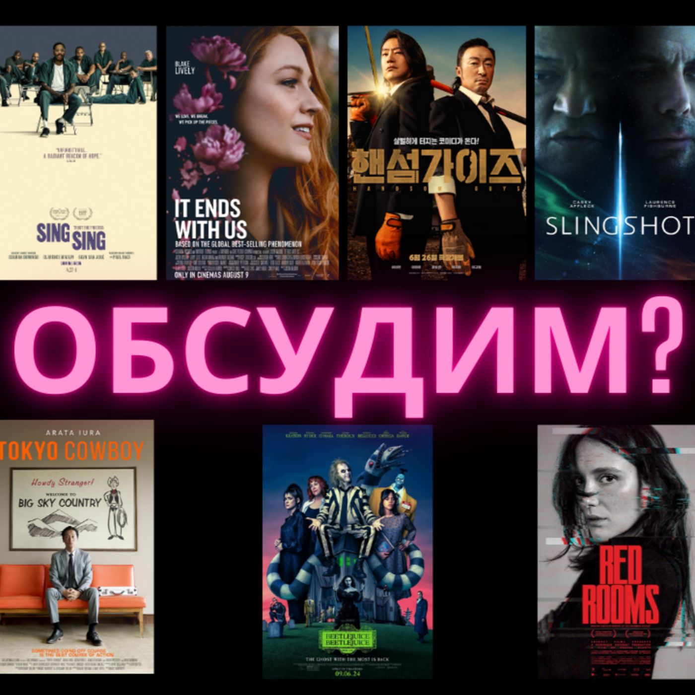 Битлджус Битлджус | Синг-Синг | Всё Закончится на Нас | Красивые Парни | Красные Комнаты, и др. episode artwork
