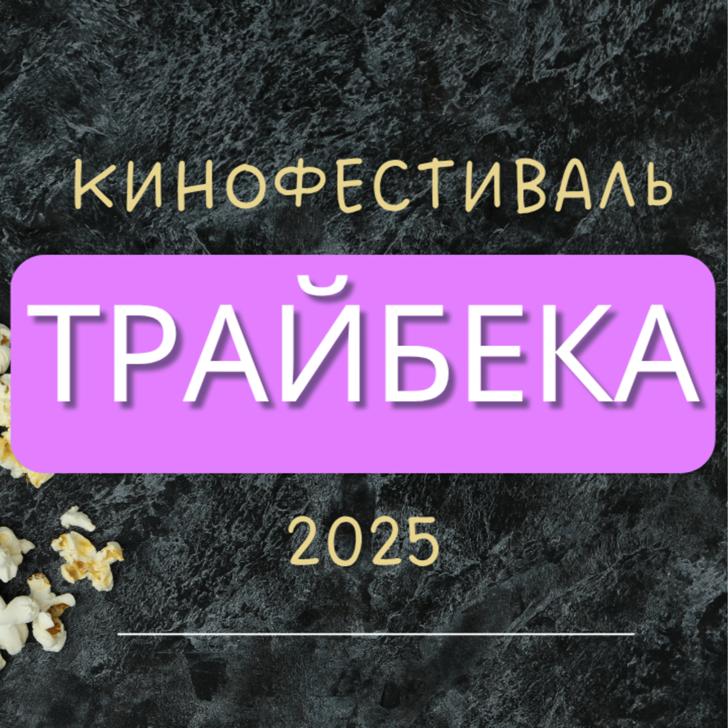 Подводим Итоги Кинофестиваля Трайбека 2025 episode artwork
