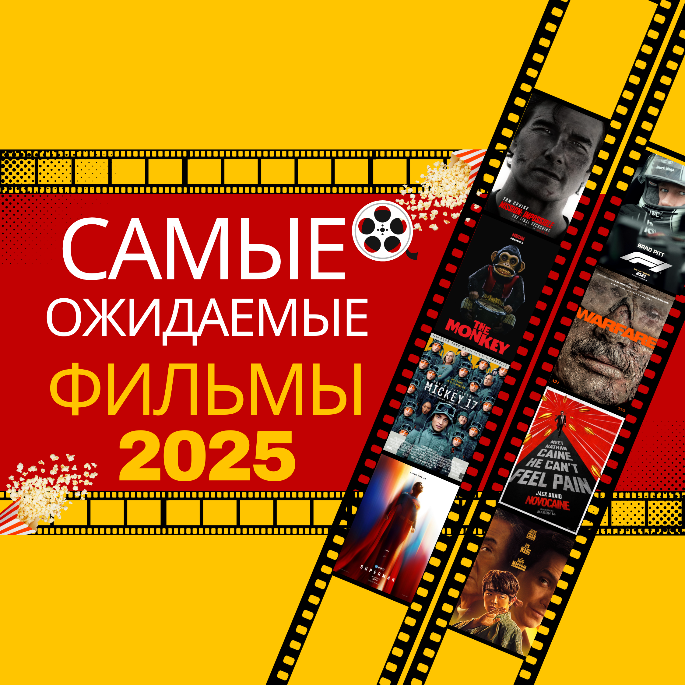 Самые Ожидаемые Фильмы 2025 episode artwork