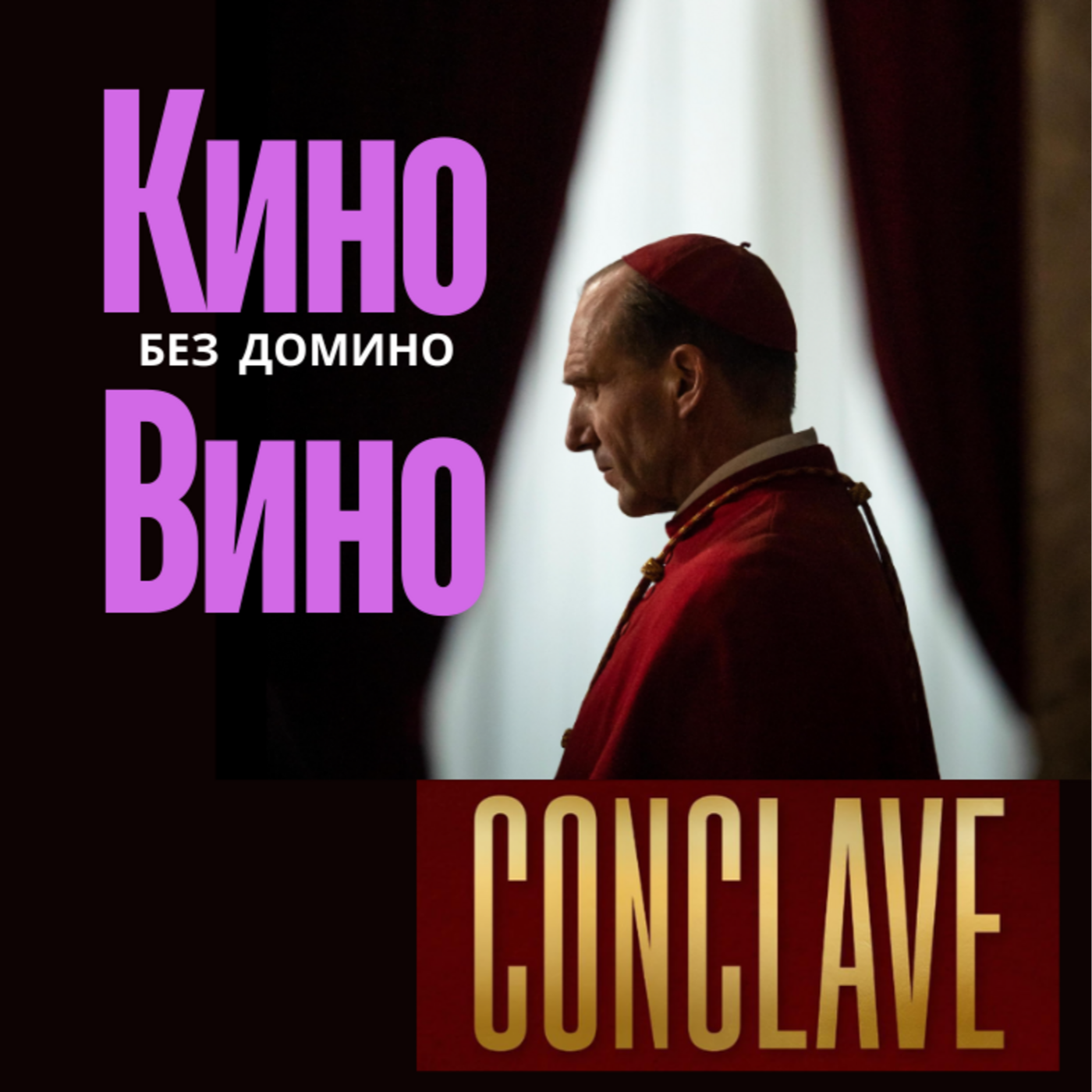 Конклав - Conclave. Обзор книги Роберта Харриса. episode artwork