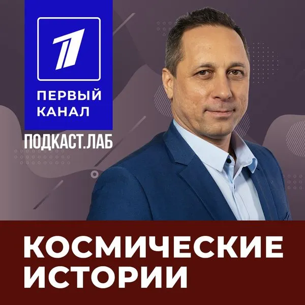 КОСМИЧЕСКИЕ ИСТОРИИ Подкаст.Лаб