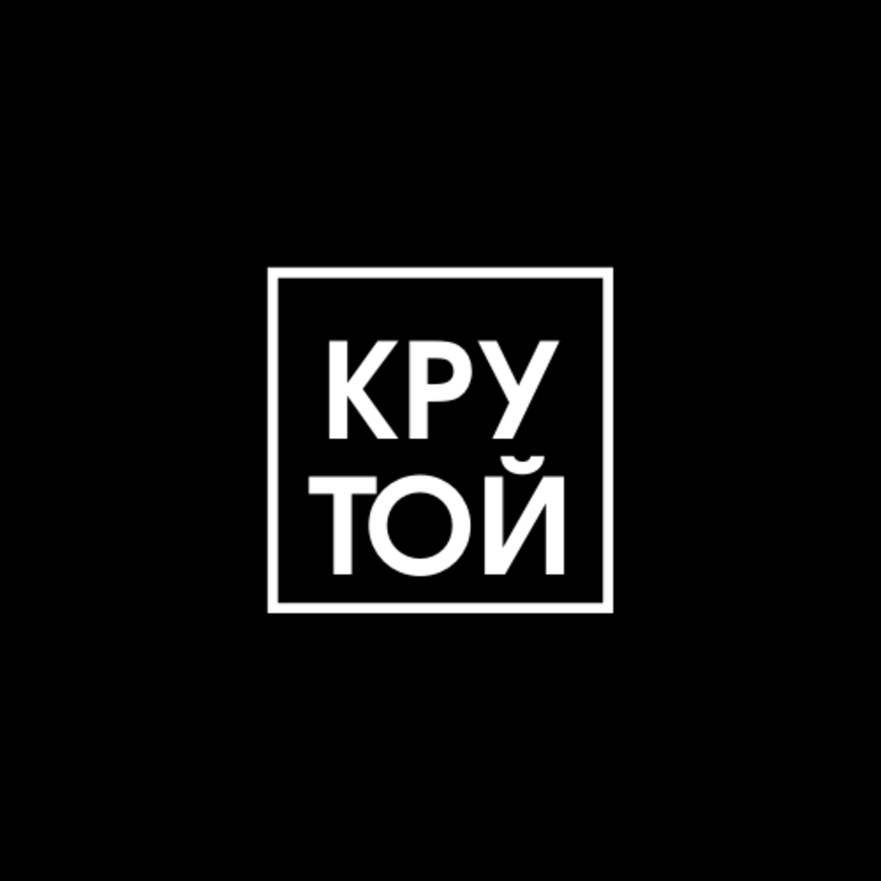 "Чё крутой" - подкаст о ментальном не здоровье, потоке говна в странах СССР, неудачнике и родителях.