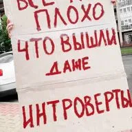 С обратной стороны пропаганды - все так плохо, что даже вышли интроверты 