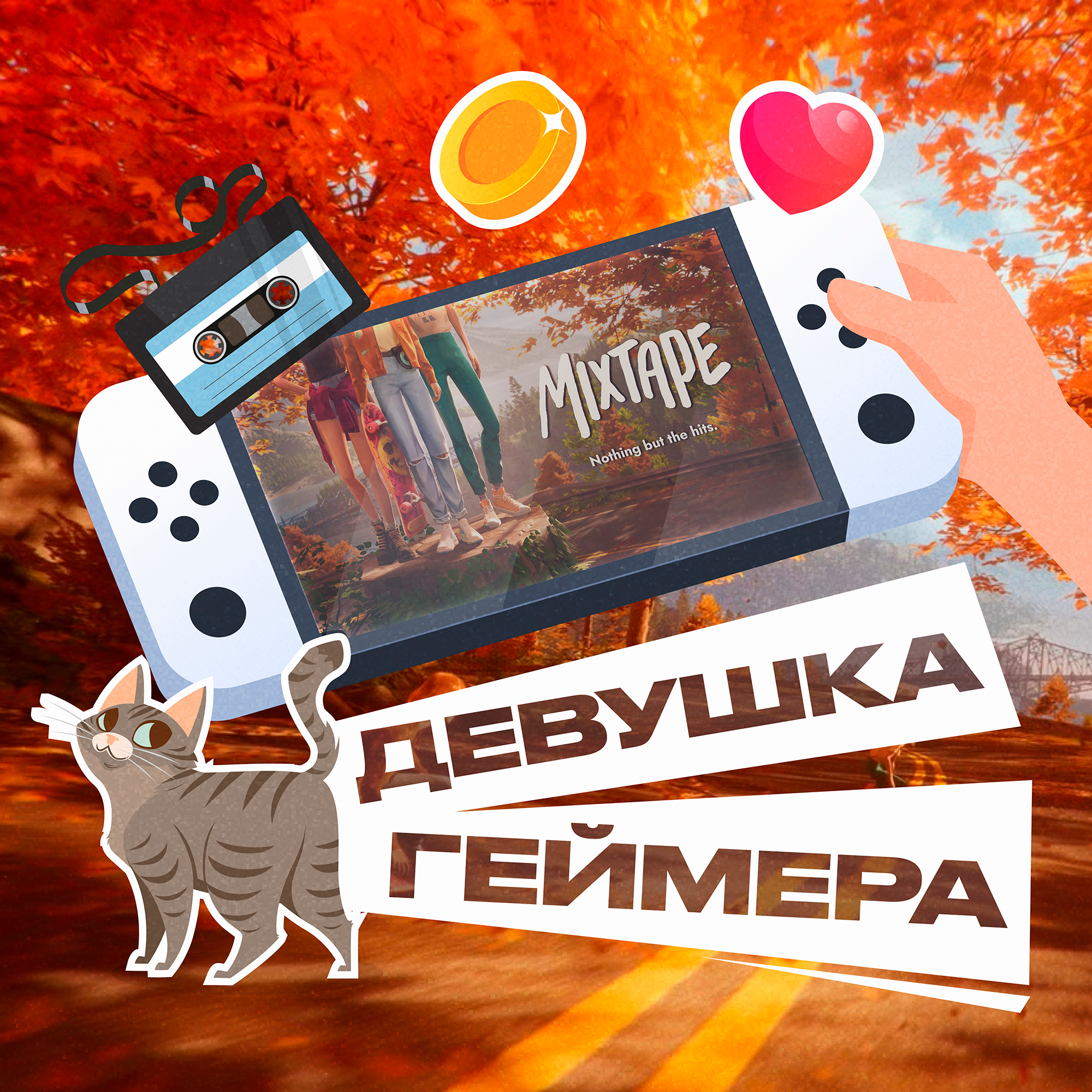 Mixtape. Пора взрослеть podcast