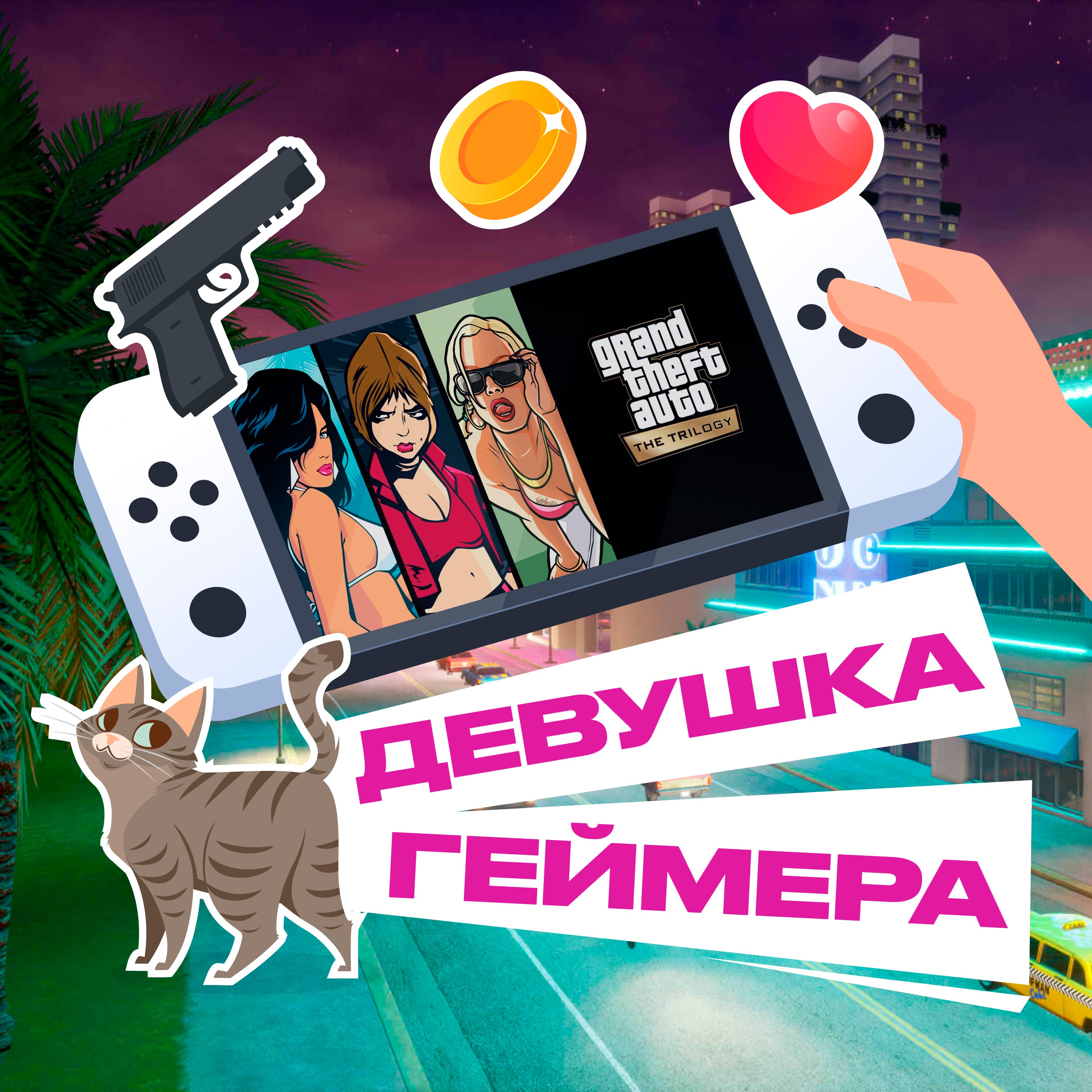 Трилогия Grand Theft Auto. Перепрошли GTA III, Vice City и San Andreas podcast