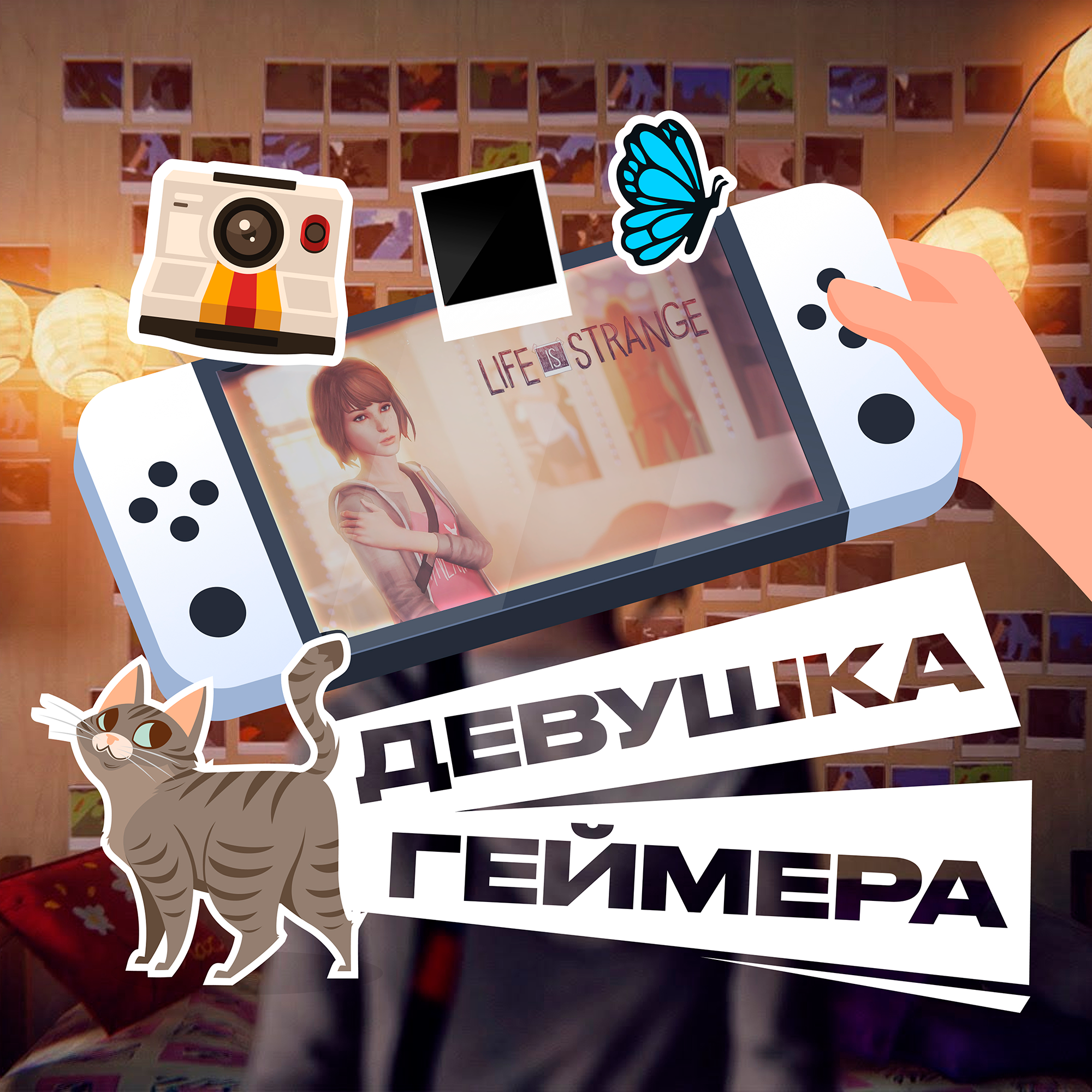 Life is Strange. Прошли сиквелы, чтобы вам не пришлось podcast