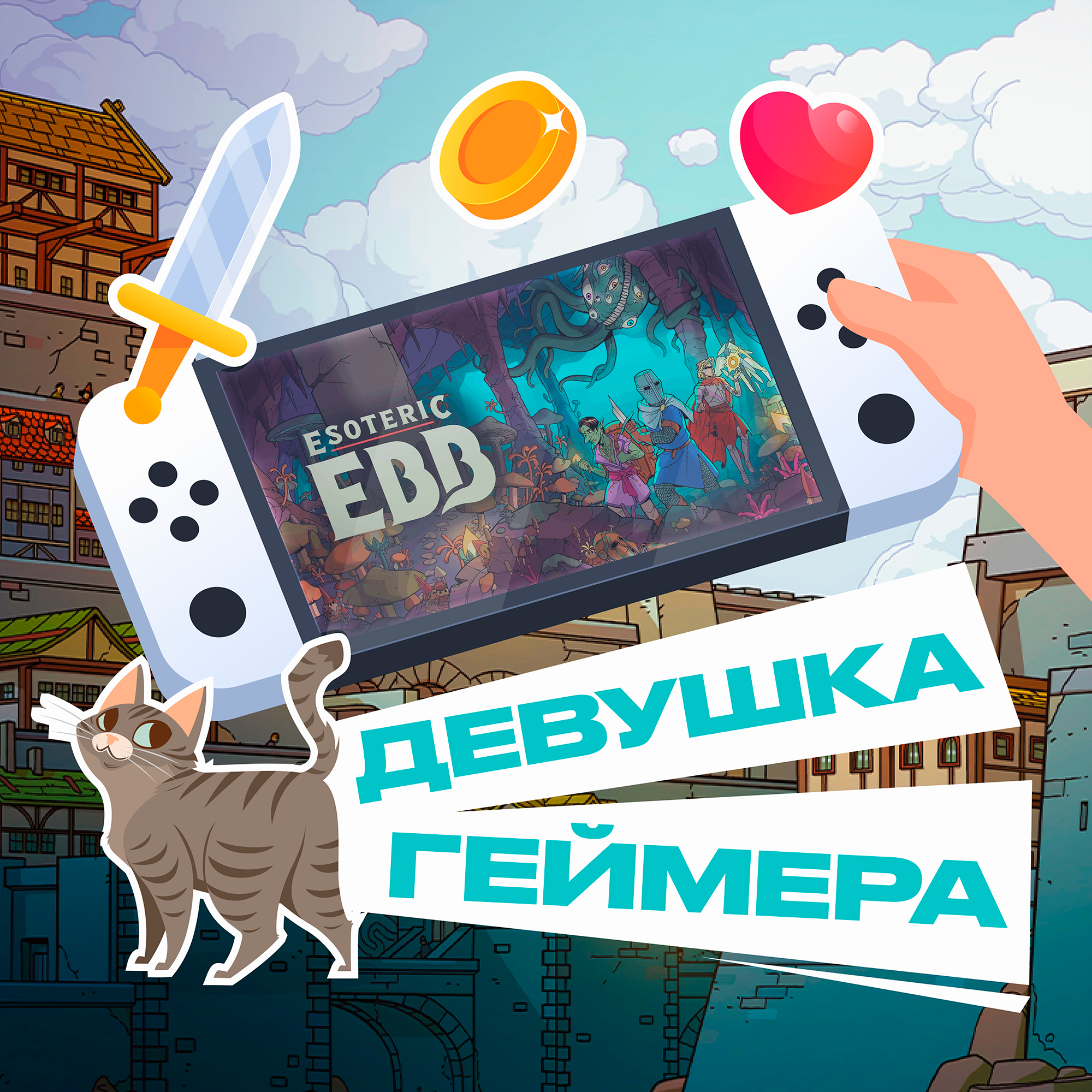 Вам стоит поиграть в Esoteric Ebb podcast