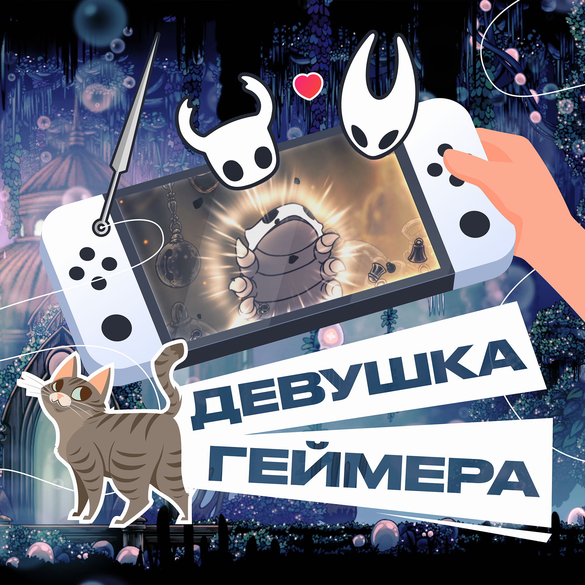 Hollow Knight vs. Silksong. Шёлковый путь боли podcast