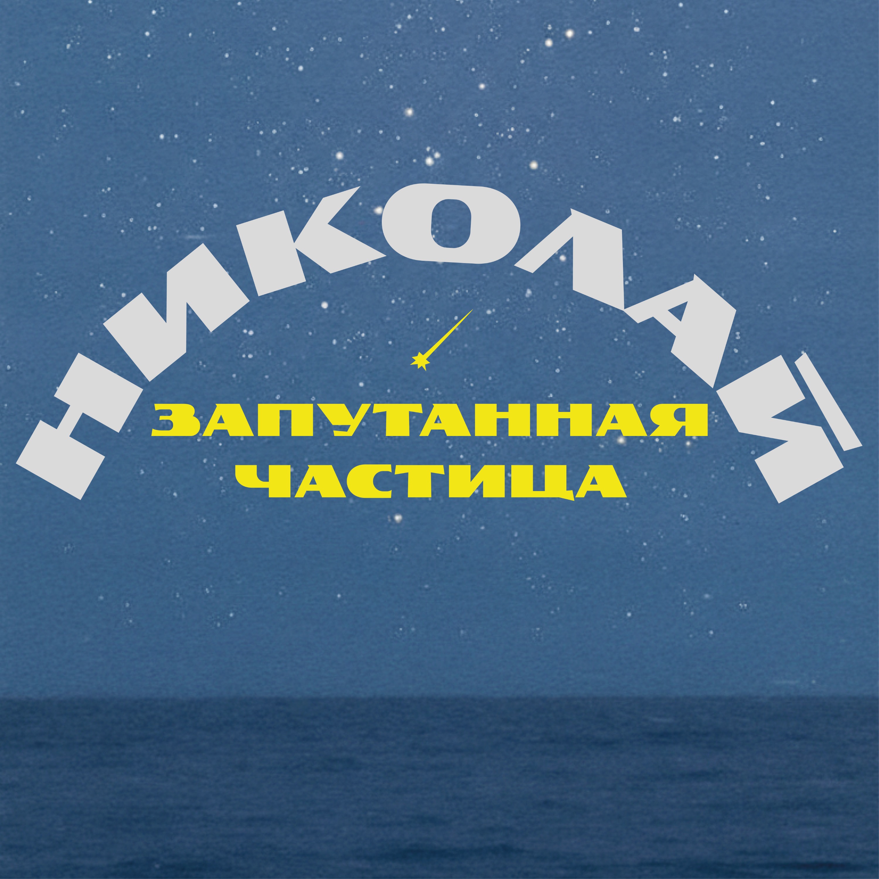 Николай. Запутанная частица
