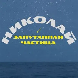 Николай. Запутанная частица