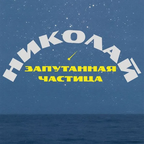 Николай. Запутанная частица