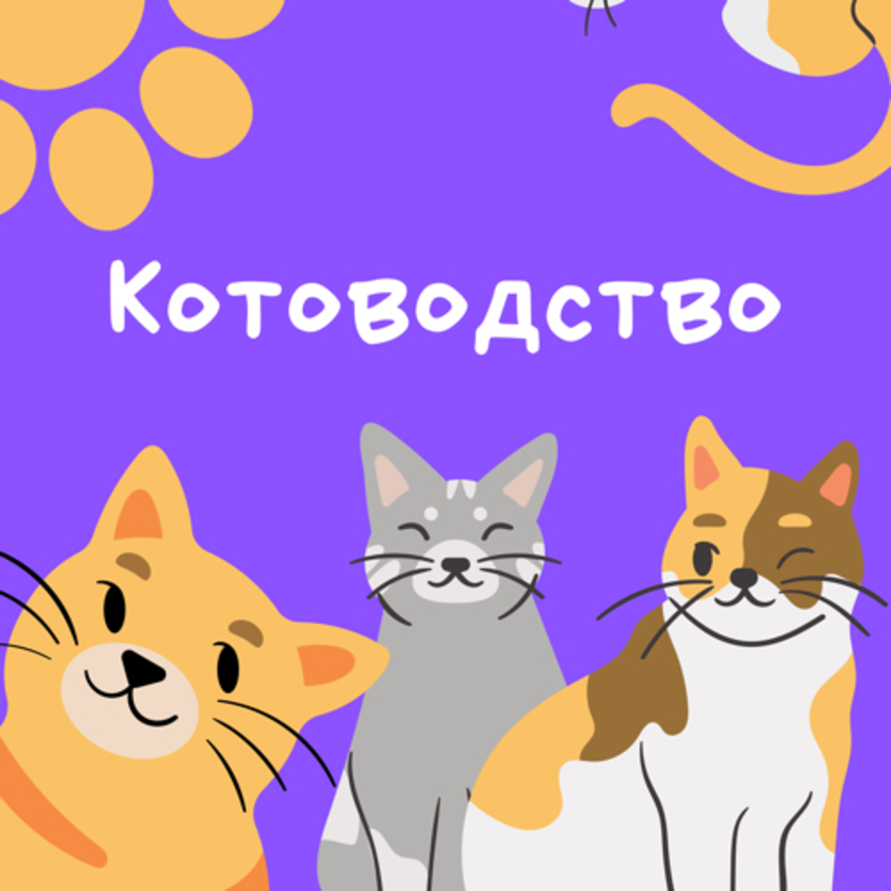 Что мы должны и на что имеем право. Права и обязанности котоводов podcast